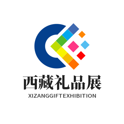 2024第五届西藏礼品、赠品及家居用品展览会将于2023年5月1日-4日在西藏会展中心隆重举办